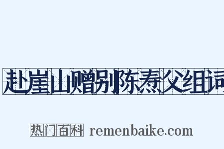 赴崖山赠别陈焘父组词是什么意思的图片